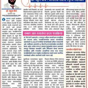 News Article on Dr. Rahul Kiache in Lokmat Newspaper